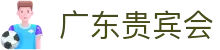 广东贵宾会